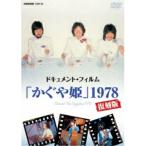 DVD/������P/�h�L�������g�E�t�B�����u������P�v1978������