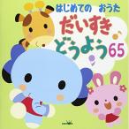 CD/童謡・唱歌/はじめてのおうた だいすき どうよう65 (解説付)