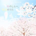 CD/オルゴール/桜のしらべ、希望のうた