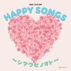 ショッピングオルゴール CD/オルゴール/HAPPY SONGS 〜シアワセノオト〜