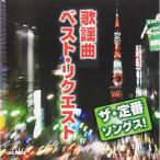 CD/オムニバス/ザ・定番ソングス! 歌