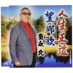 CD/重永允/人生王道/望郷歌 (メロ譜付)