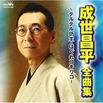 CD/成世昌平/成世昌平 全曲集 〜テルテル坊主・はぐれコキリコ〜