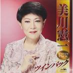 CD/美川憲一/美川憲一 ツインパック【Pアップ