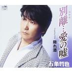 Yahoo! Yahoo!ショッピング(ヤフー ショッピング)CD/五条哲也/別離…愛の嘘