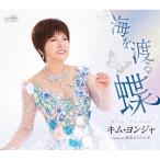 CD/ Kim *yonja/ море ... бабочка (mero. есть )