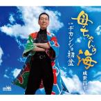 CD/成世昌平/母ちゃんの海 (振付、メロ譜付)
