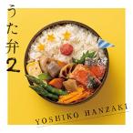 ショッピングCD CD/半崎美子/うた弁2