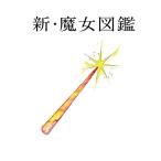 CD/吉澤嘉代子/新・魔女図鑑 (通常盤)【Pアップ