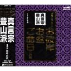 CD/孤嶋由昌/お経 家庭で出来る法要 真言宗豊山派