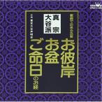 CD/東京大谷声明会/お経 家庭で出来る法要 真宗大谷派