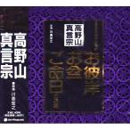 CD/川島宏之/高野山真言宗 家庭で出来る法要 お彼岸・お盆・ご命日のお経