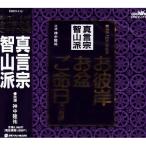 CD/神中隆祐/お経 家庭で出来る法要 真言宗智山派