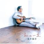CD/永井龍雲/私の一生
