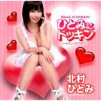 CD/北村ひとみ/ひとみにドッキン 〜やさしくみつめて〜 (CD+DVD)【Pア