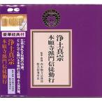 CD/趣味教養/浄土真宗 本願寺派門信徒勤行【Pアップ