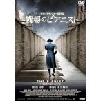 【取寄商品】DVD/洋画/戦場のピアニス