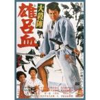 【取寄商品】DVD/邦画/大殺陣 雄呂血 (廉価版)