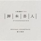 CD/堀口純香/三夜連続ドラマ「脚本芸人」オリジナルサ