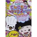 DVD/ Kids / Tama . старательно кок bo-DVD2....
