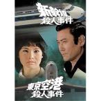 【取寄商品】DVD/国内TVドラマ/新幹線殺人事件/東京空港殺人事件