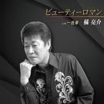 CD/橘亮介/ビューティーロマン