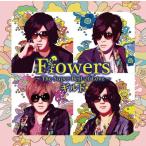 CD/ギルド/Flowers 〜The Super Best of Love〜 (通常盤B)