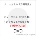 ▼DVD/趣味教養/ミュージカル『刀剣乱舞』 〜静かなる夜半の寝ざめ〜