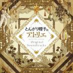 CD/北村友香/とんがり帽子のアトリエ Original Soundtrack