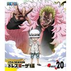 BD/キッズ/ONE PIECE ワンピース 17THシーズン ドレスローザ編 PIECE.20(Blu-ray)