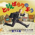 CD/渡辺裕薫/とっぴんぱらりのぷう/包丁人生