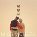 CD/Miss Monday/一緒懸命