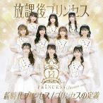 【取寄商品】CD/放課後プリンセス/新時代プリンセス/プリンセスの定義 (Dream ver.)