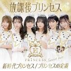 【取寄商品】CD/放課後プリンセス/新時代プリンセス/プリンセスの定義 (Sweet ver.)