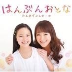 CD/井上あずみ&amp;ゆーゆ/はんぶんおとな