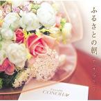 CD/アンサンブル・コノハ/ふるさとの朝/メロディーの花束