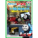 DVD/ Kids / паровозик Томас sodo- обслуживающее предприятие. ......!~ локомотив. ... большой публичный ~