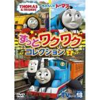 DVD/キッズ/きかんしゃトーマス TVシリーズ18 ずっとわくわくコレクション2【Pアップ】