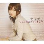 CD/北原愛子/もう心揺れたりしないで
