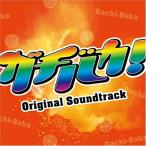 CD/ оригинал * саундтрек /gachibaka!Original Soundtrack
