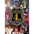 DVD/HKT48/HKT48劇場4周年記念特別公演【Pアップ