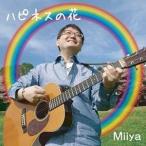 CD/Miiya/ハピネスの花