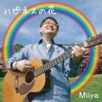 �y��񏤕i�zCD/Miiya/�n�s�l�X�̉�