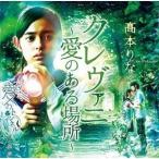 【取寄商品】CD/高本りな/クレヴァニ〜