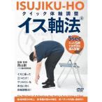【取寄商品】DVD/趣味教養/「たった5秒」でカラダ歪み改善! クイック体軸調整 イス軸法