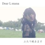 【取寄商品】CD/Dear L mana/ふたり眠るまで (C-Type)