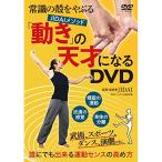 【取寄商品】DVD/趣味教養/常識の殻をやぶる JIDAIメソッド 「動き」の天才になるDVD 誰にでも出来る運動センスの高め方