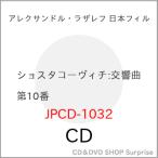 【取寄商品】CD/アレクサンドル・ラザレフ 日本フィル/ショスタコーヴィチ:交響曲第10番