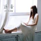 CD/吉岡亜衣加/遠音