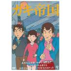 DVD/邦画/ガキ帝国(HDニューマスター版) (廉価版)